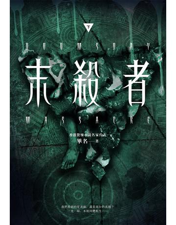 末殺者(下) 出版公司:奇幻基地 作者:畢名 類型:類型文學-驚悚?懸疑小說 EPUB電子書 繁體中文版