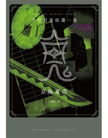 今昔百鬼拾遺：鬼 出版公司:獨步文化 作者:京極夏彥 類型:類型文學-驚悚?懸疑小說 EPUB電子書 繁體中文版