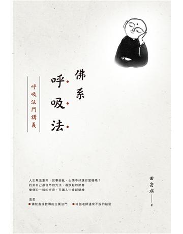 佛系呼吸法:呼吸法門講義 作者:田安琪 類型:哲學宗教-佛教 EPUB電子書 繁體中文版