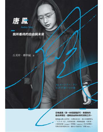 唐鳳：我所看待的自由與未來 出版公司:親子天下 作者:丘美珍、鄭仲嵐 類型:傳記-社會人物 EPUB電子書 繁體中文版