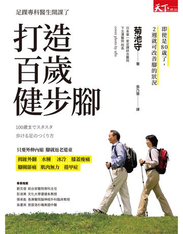 打造百歲健步腳 出版公司:天下雜誌 作者:菊池守 類型:醫學保健-護理?保健 EPUB電子書 繁體中文版