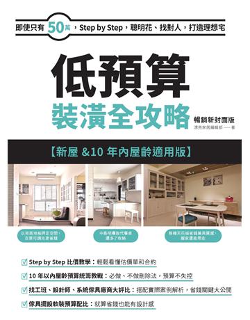 低預算裝潢全攻略【新屋&10年內屋齡適用版】暢銷新封面版:即使只有50萬,Step by Step,聰明花、找對人,打造理想宅 出版公司:麥浩斯 作者:漂亮家居編輯部 類型:建築設計-室內設計 EPUB電子書 繁體中文版
