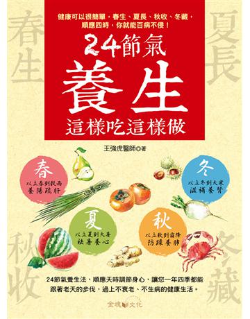 24節氣養生這樣吃這樣做 出版公司:金塊 作者:王強虎 類型:醫學保健-中醫 EPUB電子書 繁體中文版