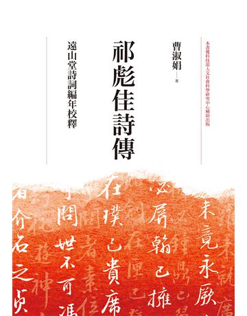 祁彪佳詩傳:遠山堂詩詞編年校釋 出版公司:聯經出版事業 作者:曹淑娟 類型:華文文學-中國古典文學 EPUB電子書 繁體中文版