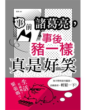 事前諸葛亮,事後豬一樣:真是好笑 出版公司:大拓文化 作者:龍飛 類型:心理勵志-心靈雞湯 PDF電子書 繁體中文版