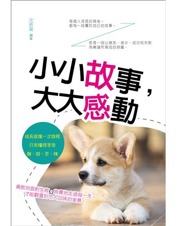小小故事，大大感動 出版公司:培育文化 作者:沈依潔 類型:心理勵志-心靈雞湯 PDF電子書 繁體中文版