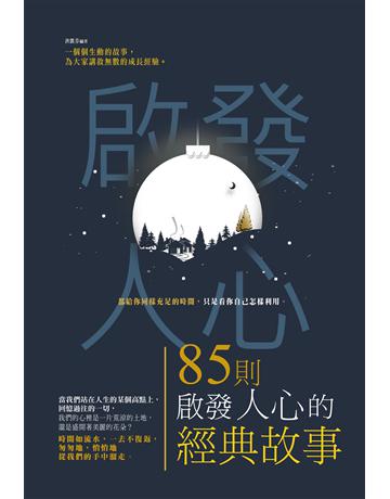 85則啟發人心的經典故事 出版公司:培育文化 作者:洪凱芬 類型:心理勵志-心靈雞湯 PDF電子書 繁體中文版