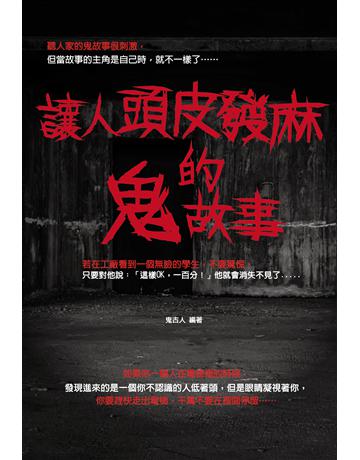讓人頭皮發麻的鬼故事 出版公司:讀品文化 作者:鬼古人 類型:類型文學-驚悚?懸疑小說 PDF電子書 繁體中文版