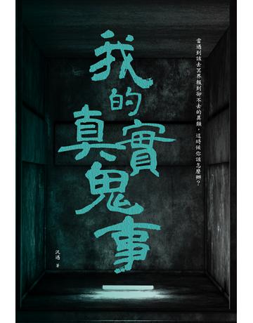 我的真實鬼事 出版公司:讀品文化 作者:汎遇 類型:類型文學-驚悚?懸疑小說 PDF電子書 繁體中文版