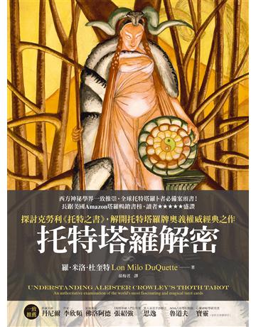 托特塔羅解密 作者:羅.米洛.杜奎特 類型:生活風格-命理?占星 EPUB電子書 繁體中文版