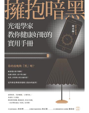 擁抱暗黑:光電學家教你健康好眠的實用手冊 作者:周卓煇 類型:科學-應用科學 EPUB電子書 繁體中文版