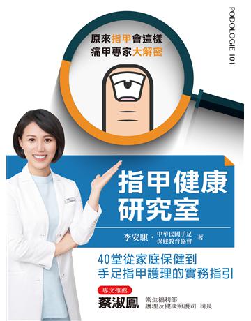 指甲健康研究室 出版公司:莫克文化 作者:李安騏 類型:醫學保健-護理?保健 EPUB電子書 繁體中文版