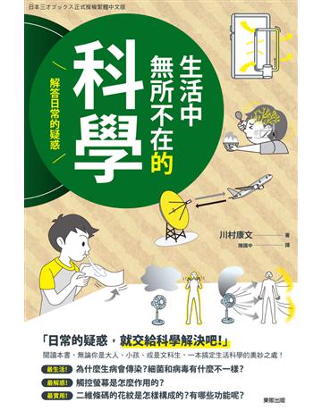 生活中無所不在的科學:解答日常的疑惑 出版公司:台灣東販 作者:川村康文 類型:科學 PDF電子書 繁體中文版