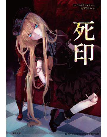 死印(全) 出版公司:台灣東販 作者:雨宮   著、 原 類型:類型文學-驚悚?懸疑小說 EPUB電子書 繁體中文版