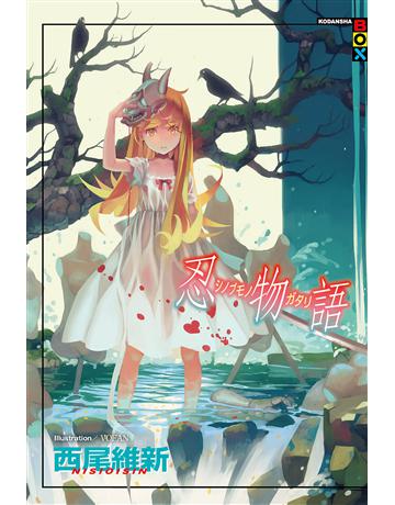 忍物語 出版公司:尖端出版 作者:西尾維新 類型:類型文學-驚悚?懸疑小說 EPUB電子書 繁體中文版