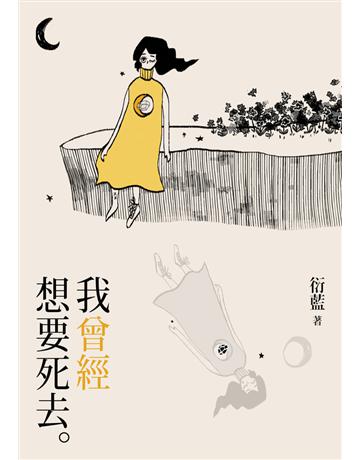 我曾經想要死去 出版公司:鏡文學 作者:衍藍 類型:華文文學-小說 PDF電子書 繁體中文版