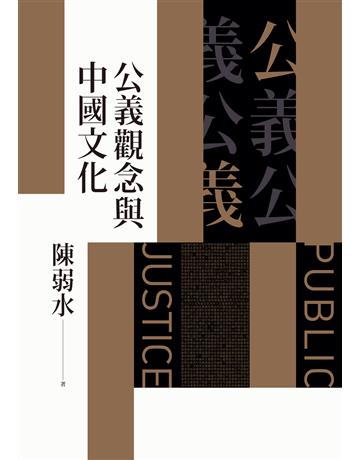 公義觀念與中國文化 出版公司:聯經出版事業 作者:陳弱水 類型:哲學宗教-中國哲學 EPUB電子書 繁體中文版