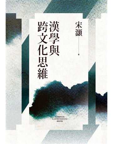 漢學與跨文化思維 出版公司:聯經出版事業 作者:宋灝 類型:哲學宗教-中國哲學 EPUB電子書 繁體中文版