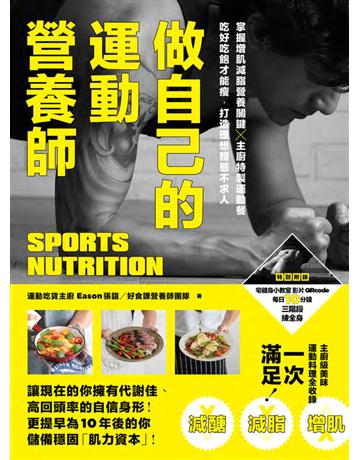 做自己的運動營養師:掌握增肌減脂營養關鍵x主廚特製運動餐,吃好吃飽才能瘦,打造理想體態不求人 出版公司:幸福文化 作者:張詣Eason、好食課營養師團隊 類型:醫學保健-瘦身法 PDF電子書 繁體中文版