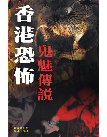 香港恐怖鬼魅傳說 出版公司:超媒體出版 作者:鬼差 類型:類型文學-驚悚?懸疑小說 PDF電子書 繁體中文版