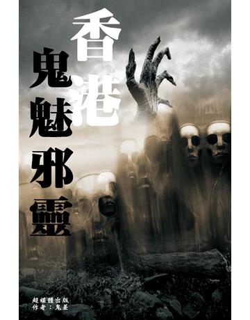 香港鬼魅邪靈 出版公司:超媒體出版 作者:鬼差 類型:類型文學-驚悚?懸疑小說 PDF電子書 繁體中文版