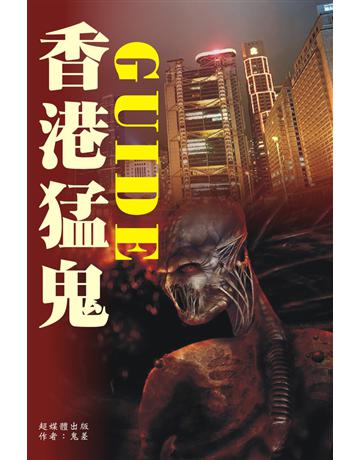 香港猛鬼Guide 出版公司:超媒體出版 作者:鬼差 類型:類型文學-驚悚?懸疑小說 PDF電子書 繁體中文版