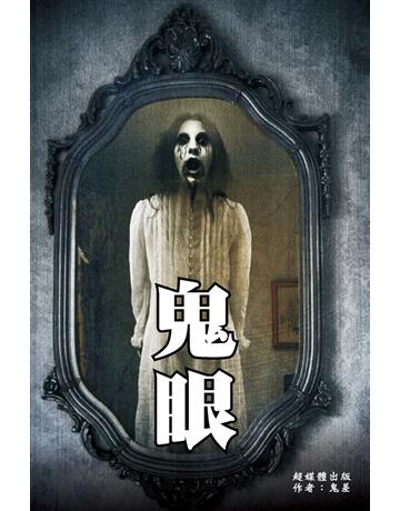 鬼眼 出版公司:超媒體出版 作者:鬼差 類型:類型文學-驚悚?懸疑小說 PDF電子書 繁體中文版