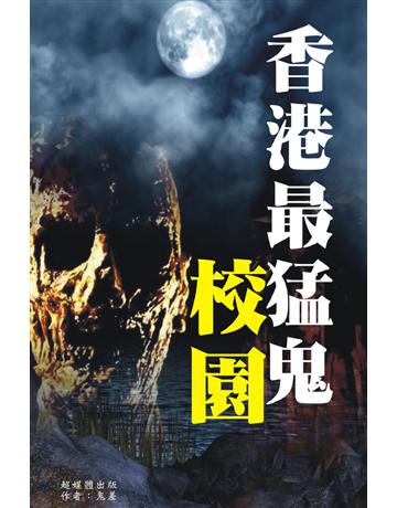 香港最猛鬼校園 出版公司:超媒體出版 作者:鬼差 類型:類型文學-驚悚?懸疑小說 PDF電子書 繁體中文版