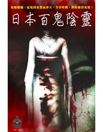 日本百鬼陰靈 出版公司:超媒體出版 作者:鬼差 類型:類型文學-驚悚?懸疑小說 PDF電子書 繁體中文版
