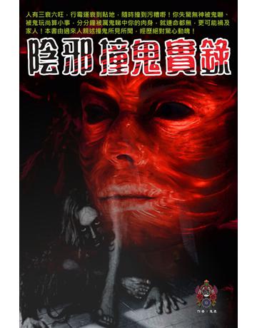 陰邪撞鬼實錄 出版公司:超媒體出版 作者:鬼差 類型:類型文學-驚悚?懸疑小說 PDF電子書 繁體中文版