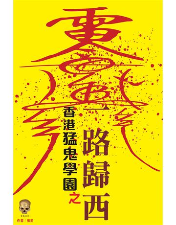 香港猛鬼學園之一路歸西 出版公司:超媒體出版 作者:鬼差 類型:類型文學-驚悚?懸疑小說 PDF電子書 繁體中文版