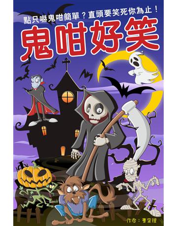 鬼咁好笑 出版公司:超媒體出版作者:鬼差 類型:類型文學-驚悚／懸疑小說 PDF電子書 繁體中文版
