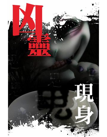 凶靈現身 出版公司:超媒體出版 作者:鬼差 類型:類型文學-驚悚?懸疑小說 PDF電子書 繁體中文版