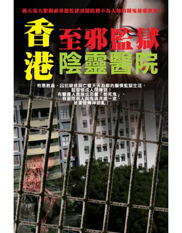 香港至邪監獄陰靈醫院 出版公司:超媒體出版 作者:鬼差 類型:類型文學-驚悚?懸疑小說 PDF電子書 繁體中文版