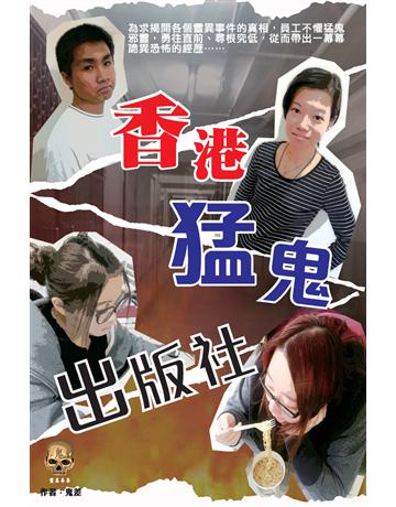 香港猛鬼出版社 出版公司:超媒體出版 作者:鬼差 類型:類型文學-驚悚?懸疑小說 PDF電子書 繁體中文版