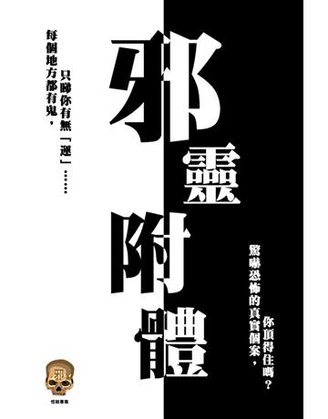 邪靈附體 出版公司:超媒體出版 作者:鬼差 類型:類型文學-驚悚?懸疑小說 PDF電子書 繁體中文版
