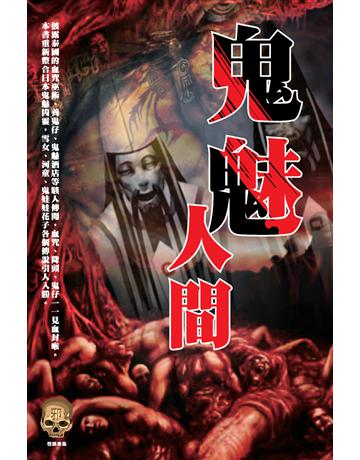 鬼魅人間 出版公司:超媒體出版 作者:鬼差 類型:類型文學-驚悚?懸疑小說 PDF電子書 繁體中文版