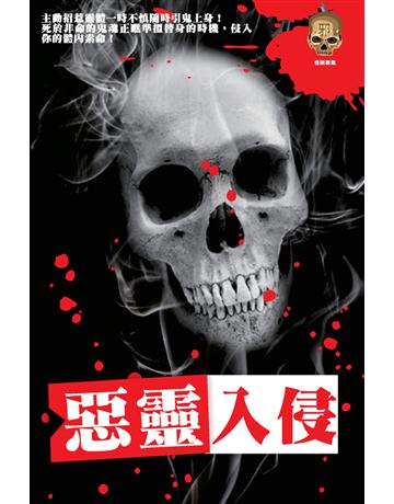 惡靈入侵 出版公司:超媒體出版 作者:鬼差 類型:類型文學-驚悚?懸疑小說 PDF電子書 繁體中文版