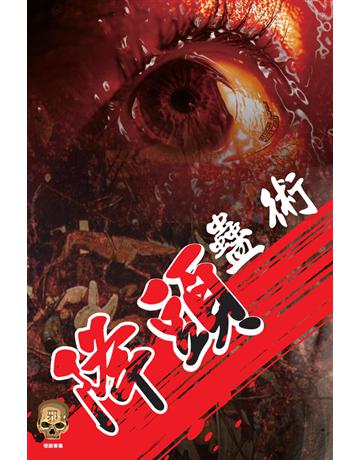 降頭蠱術 出版公司:超媒體出版 作者:鬼差 類型:類型文學-驚悚?懸疑小說 PDF電子書 繁體中文版