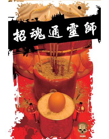 招魂通靈師 出版公司:超媒體出版 作者:鬼差 類型:類型文學-驚悚?懸疑小說 PDF電子書 繁體中文版