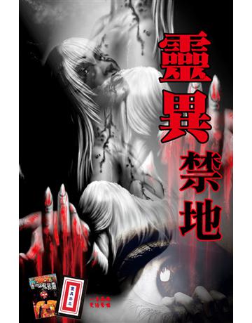 靈異禁地 出版公司:超媒體出版 作者:鬼差 類型:類型文學-驚悚?懸疑小說 PDF電子書 繁體中文版