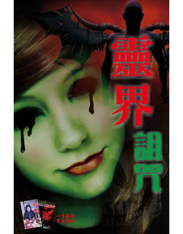 靈界詛咒 出版公司:超媒體出版 作者:鬼差 類型:類型文學-驚悚?懸疑小說 PDF電子書 繁體中文版