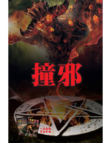 撞邪 出版公司:超媒體出版 作者:鬼差 類型:類型文學-驚悚?懸疑小說 PDF電子書 繁體中文版