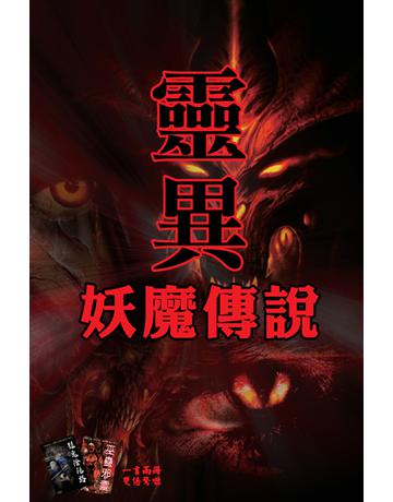 靈異妖魔傳說 出版公司:超媒體出版 作者:鬼差 類型:類型文學-驚悚?懸疑小說 PDF電子書 繁體中文版
