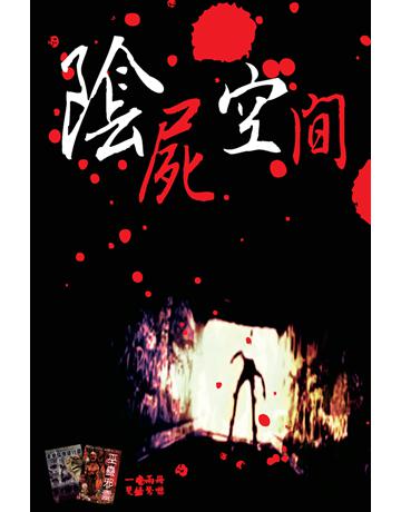 陰屍凶間 出版公司:超媒體出版 作者:鬼差 類型:類型文學-驚悚?懸疑小說 PDF電子書 繁體中文版