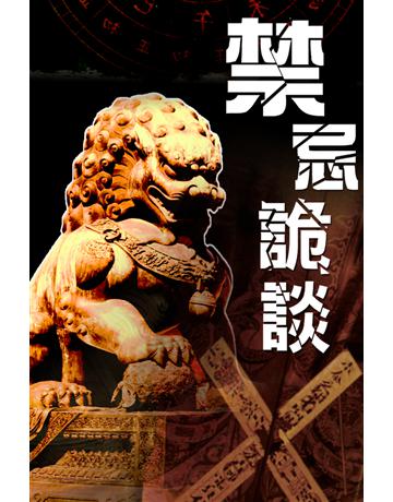 禁忌詭談 出版公司:超媒體出版 作者:鬼差 類型:類型文學-驚悚?懸疑小說 PDF電子書 繁體中文版