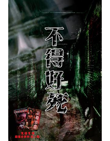不得好死 出版公司:超媒體出版 作者:鬼差 類型:類型文學-驚悚?懸疑小說 PDF電子書 繁體中文版