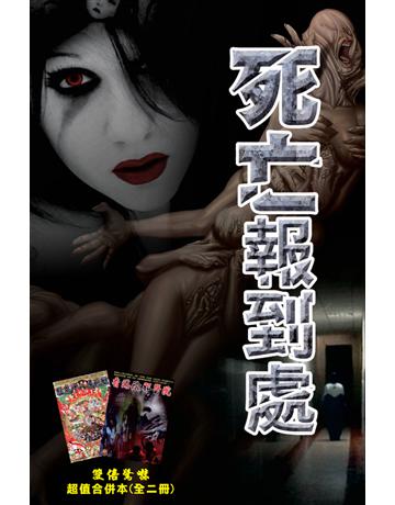 死亡報到處 出版公司:超媒體出版 作者:鬼差 類型:類型文學-驚悚?懸疑小說 PDF電子書 繁體中文版
