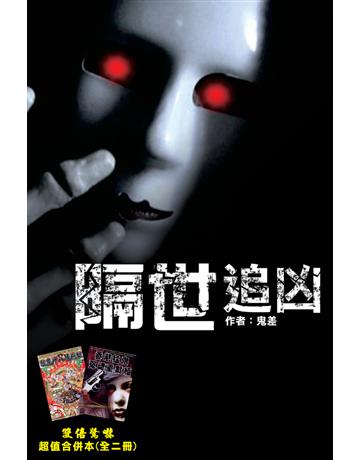 隔世追凶 出版公司:超媒體出版 作者:鬼差 類型:類型文學-驚悚?懸疑小說 PDF電子書 繁體中文版