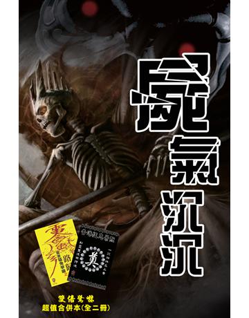 屍氣沉沉 出版公司:超媒體出版 作者:鬼差 類型:類型文學-驚悚?懸疑小說 PDF電子書 繁體中文版